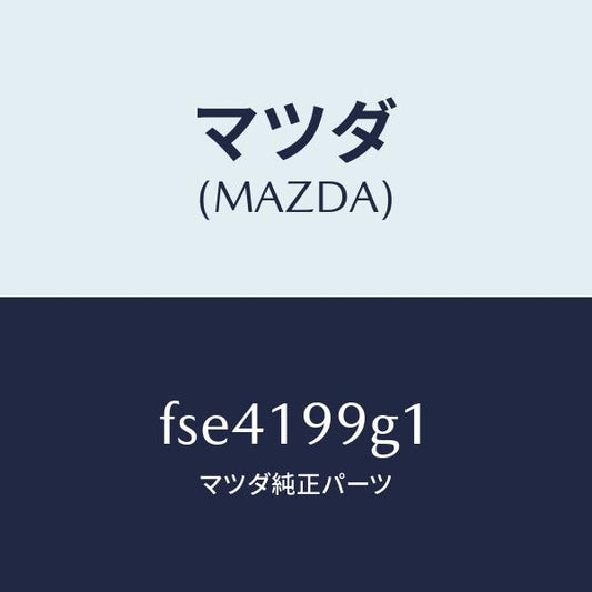 マツダ（MAZDA）ホースオイル/マツダ純正部品/ボンゴ/ミッション/FSE4199G1(FSE4-19-9G1)