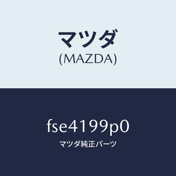 マツダ（MAZDA）パイプオイル/マツダ純正部品/ボンゴ/ミッション/FSE4199P0(FSE4-19-9P0)