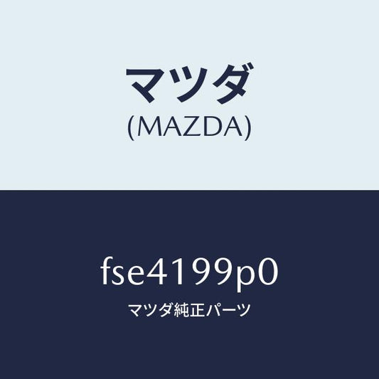 マツダ（MAZDA）パイプオイル/マツダ純正部品/ボンゴ/ミッション/FSE4199P0(FSE4-19-9P0)