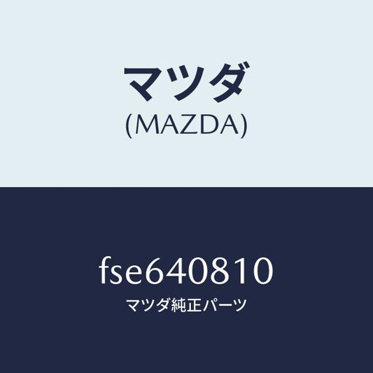 マツダ（MAZDA）プロテクターフロントパイプ/マツダ純正部品/ボンゴ/エグゾーストシステム/FSE640810(FSE6-40-810)