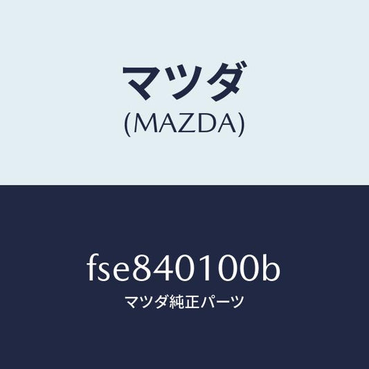 マツダ（MAZDA）サイレンサー メイン/マツダ純正部品/ボンゴ/エグゾーストシステム/FSE840100B(FSE8-40-100B)