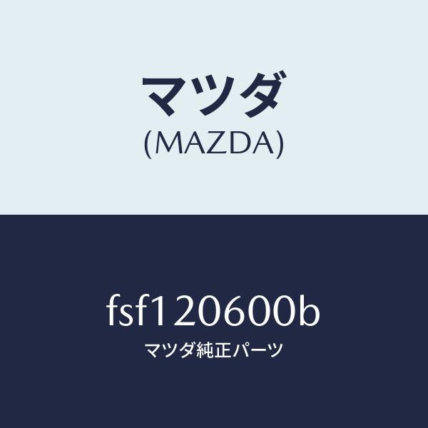 マツダ（MAZDA）コンバーターキヤタリスト/マツダ純正部品/ボンゴ/FSF120600B(FSF1-20-600B)