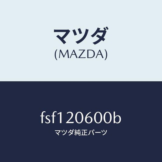 マツダ（MAZDA）コンバーターキヤタリスト/マツダ純正部品/ボンゴ/FSF120600B(FSF1-20-600B)