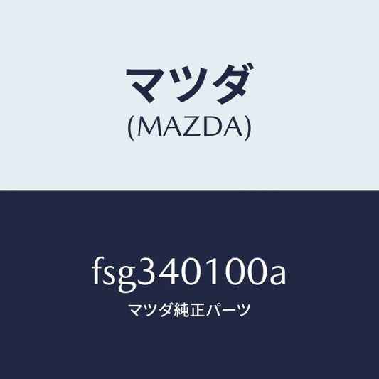 マツダ（MAZDA）サイレンサーメイン/マツダ純正部品/ボンゴ/エグゾーストシステム/FSG340100A(FSG3-40-100A)