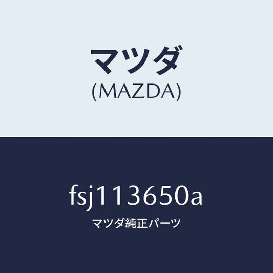 マツダ（MAZDA）ボデースロツトル/マツダ純正部品/ボンゴ/エアクリーナー/FSJ113650A(FSJ1-13-650A)