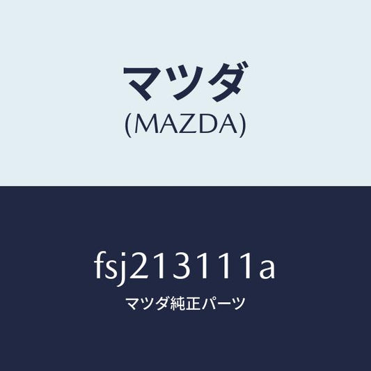 マツダ（MAZDA）ガスケツト インレツト マニホールド/マツダ純正部品/ボンゴ/エアクリーナー/FSJ213111A(FSJ2-13-111A)