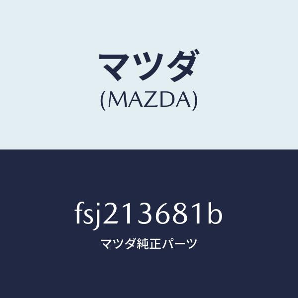 マツダ（MAZDA）ホース ウオーター/マツダ純正部品/ボンゴ/エアクリーナー/FSJ213681B(FSJ2-13-681B)