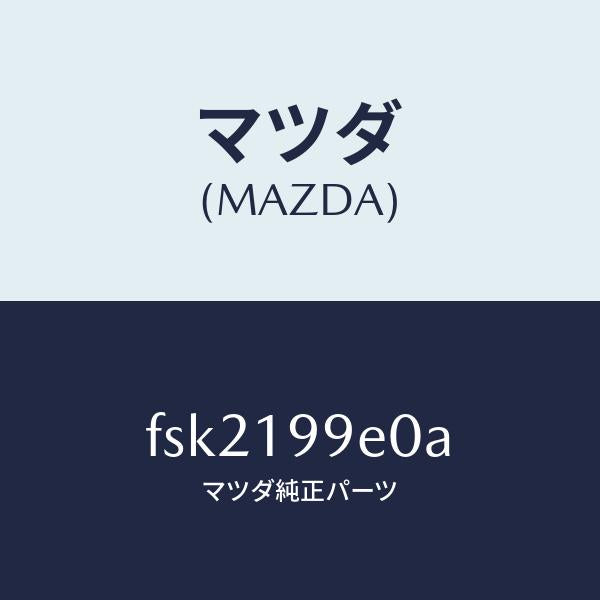 マツダ（MAZDA）ホースオイル/マツダ純正部品/ボンゴ/ミッション/FSK2199E0A(FSK2-19-9E0A)