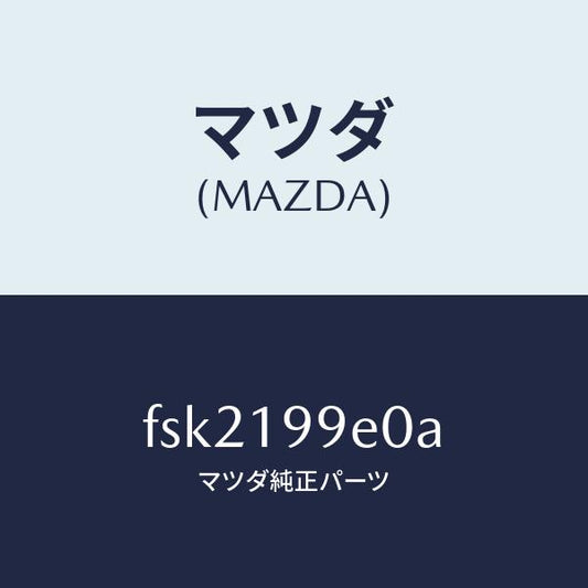 マツダ（MAZDA）ホースオイル/マツダ純正部品/ボンゴ/ミッション/FSK2199E0A(FSK2-19-9E0A)