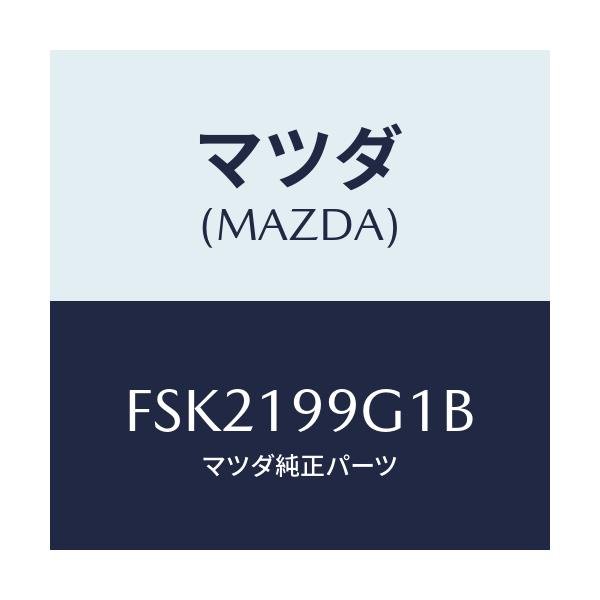 マツダ(MAZDA) ホース オイル/ボンゴ/ミッション/マツダ純正部品/FSK2199G1B(FSK2-19-9G1B)