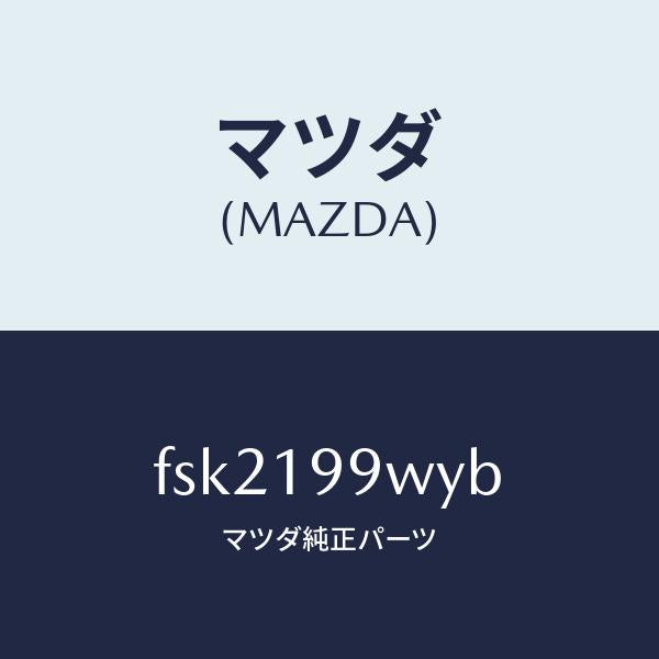 マツダ（MAZDA）ホース&パイプオイル/マツダ純正部品/ボンゴ/ミッション/FSK2199WYB(FSK2-19-9WYB)