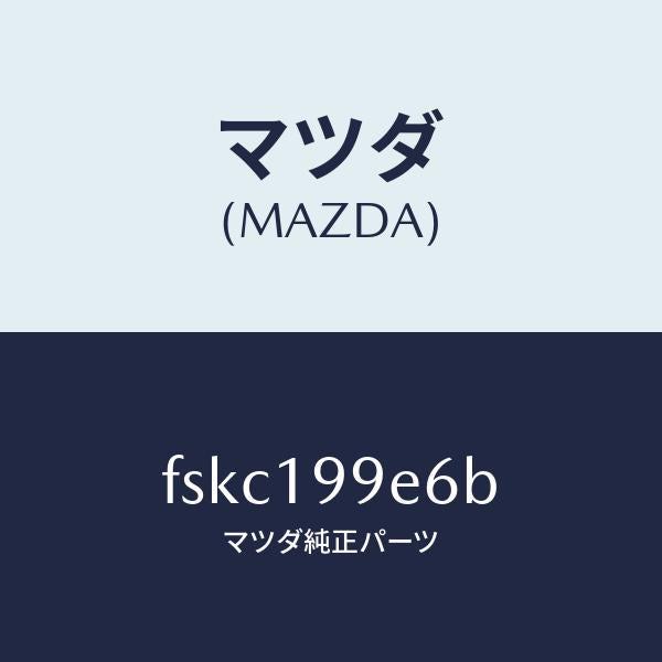 マツダ（MAZDA）クリツプ/マツダ純正部品/ボンゴ/ミッション/FSKC199E6B(FSKC-19-9E6B)