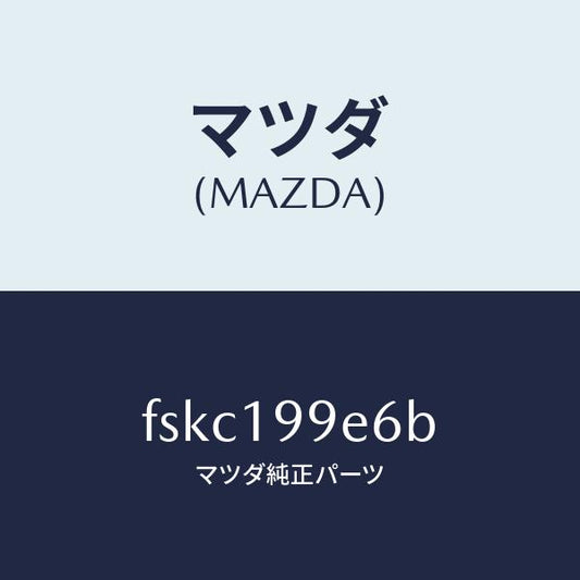 マツダ（MAZDA）クリツプ/マツダ純正部品/ボンゴ/ミッション/FSKC199E6B(FSKC-19-9E6B)