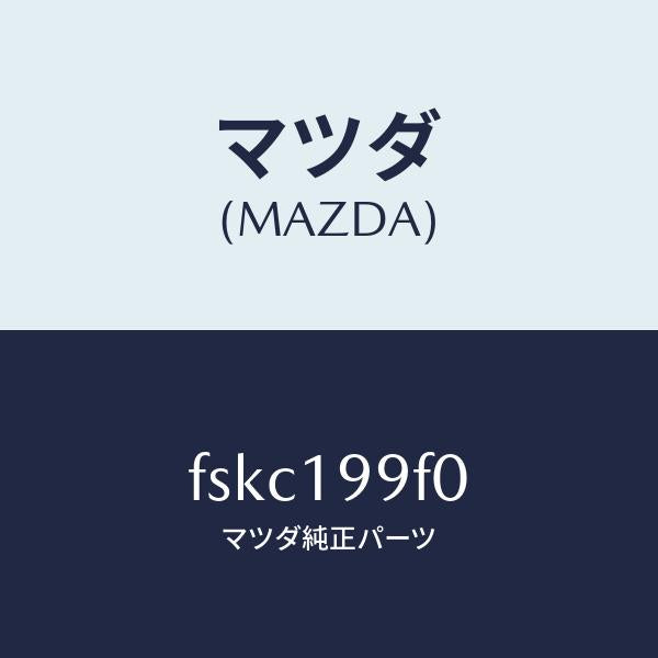 マツダ（MAZDA）クーラーオイル/マツダ純正部品/ボンゴ/ミッション/FSKC199F0(FSKC-19-9F0)