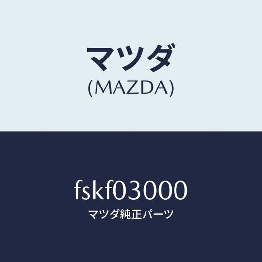 マツダ（MAZDA）オートマチツクトランスミツシヨンCP/マツダ純正部品/ボンゴ/エンジン系/FSKF03000(FSKF-03-000)