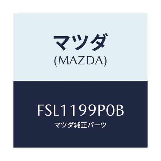 マツダ(MAZDA) パイプ オイル/アテンザ カペラ MAZDA6/ミッション/マツダ純正部品/FSL1199P0B(FSL1-19-9P0B)