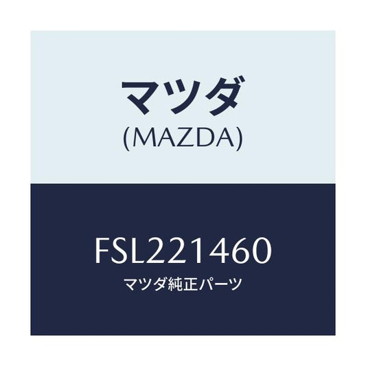 マツダ(MAZDA) ロツド パーキング/ボンゴ/コントロールバルブ/マツダ純正部品/FSL221460(FSL2-21-460)