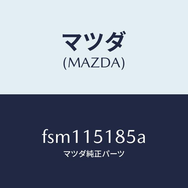 マツダ（MAZDA）ホースウオーター/マツダ純正部品/ボンゴ/クーリングシステム/FSM115185A(FSM1-15-185A)