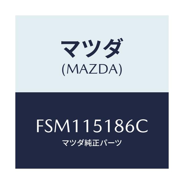 マツダ(MAZDA) ホース ウオーター/ボンゴ/クーリングシステム/マツダ純正部品/FSM115186C(FSM1-15-186C)