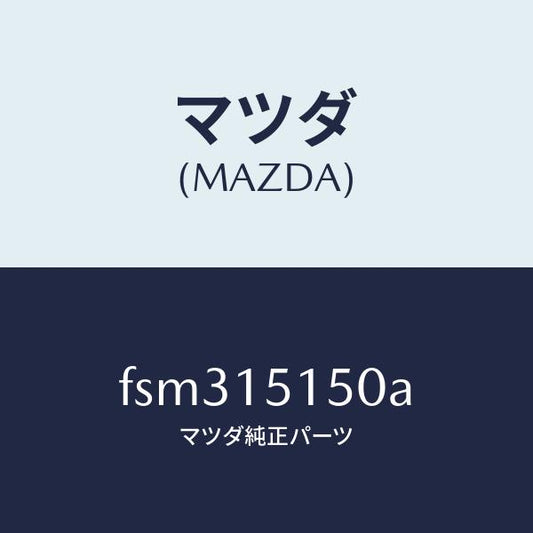 マツダ（MAZDA）フアンドライブ/マツダ純正部品/ボンゴ/クーリングシステム/FSM315150A(FSM3-15-150A)