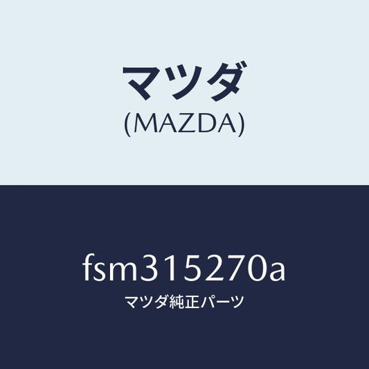 マツダ（MAZDA）パイプ ウオーター バイパス/マツダ純正部品/ボンゴ/クーリングシステム/FSM315270A(FSM3-15-270A)