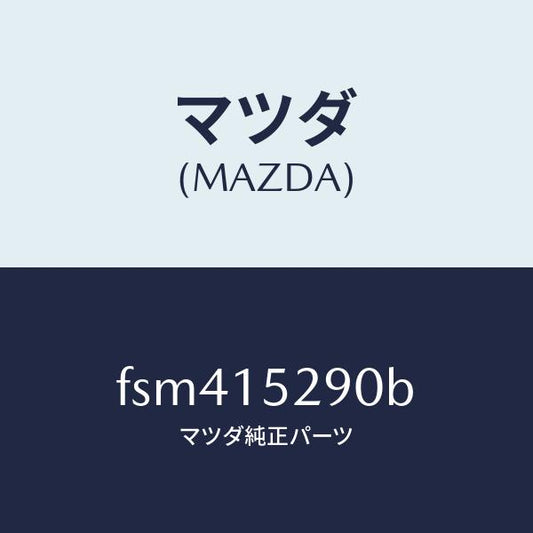 マツダ（MAZDA）パイプバイパス/マツダ純正部品/ボンゴ/クーリングシステム/FSM415290B(FSM4-15-290B)