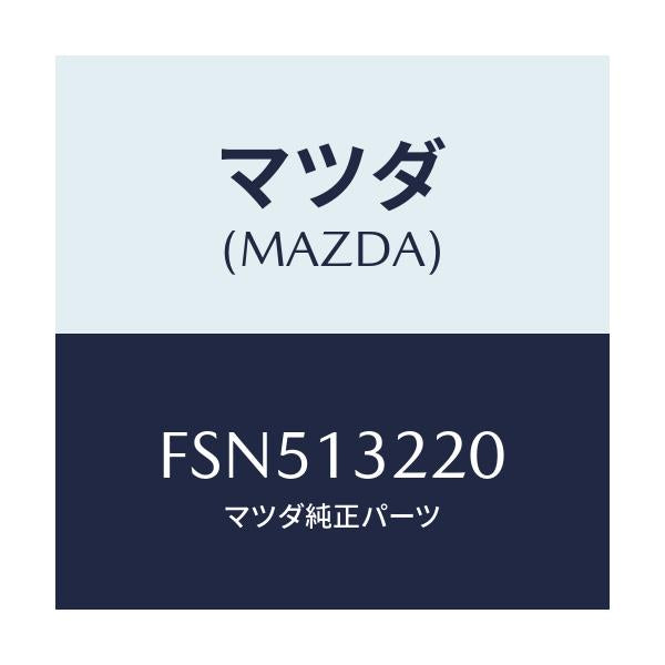 マツダ(MAZDA) ホース エアー/ボンゴ/エアクリーナー/マツダ純正部品/FSN513220(FSN5-13-220)