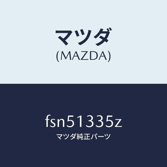 マツダ（MAZDA）ユニツト、フユーエルポンプ/マツダ純正部品/ボンゴ/エアクリーナー/FSN51335Z(FSN5-13-35Z)