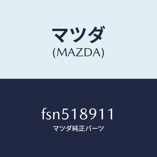 マツダ（MAZDA）センサースロツトル/マツダ純正部品/ボンゴ/エレクトリカル/FSN518911(FSN5-18-911)