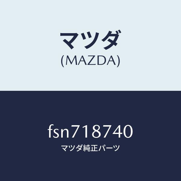 マツダ（MAZDA）バルブ ソレノイド/マツダ純正部品/ボンゴ/エレクトリカル/FSN718740(FSN7-18-740)