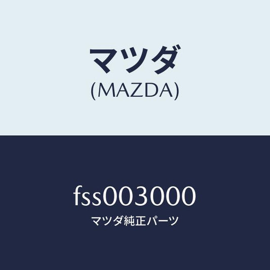 マツダ（MAZDA）オートマチツクトランスミツシヨンCP/マツダ純正部品/ボンゴ/エンジン系/FSS003000(FSS0-03-000)