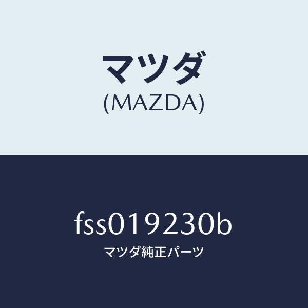 マツダ（MAZDA）ハウジングコンバーター/マツダ純正部品/ボンゴ/ミッション/FSS019230B(FSS0-19-230B)