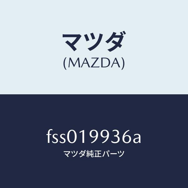 マツダ（MAZDA）コネクター/マツダ純正部品/ボンゴ/ミッション/FSS019936A(FSS0-19-936A)