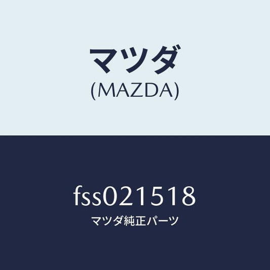 マツダ（MAZDA）ホース、オイル/マツダ純正部品/ボンゴ/FSS021518(FSS0-21-518)