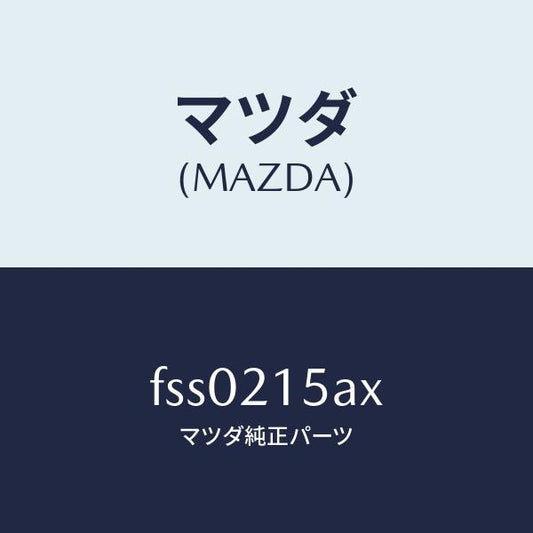 マツダ（MAZDA）ジヨイント/マツダ純正部品/ボンゴ/FSS0215AX(FSS0-21-5AX)