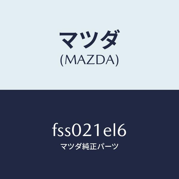 マツダ（MAZDA）スプリング、チエツクバルブ/マツダ純正部品/ボンゴ/FSS021EL6(FSS0-21-EL6)