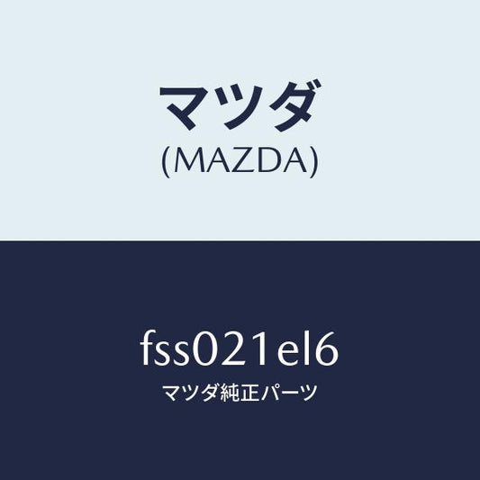 マツダ（MAZDA）スプリング、チエツクバルブ/マツダ純正部品/ボンゴ/FSS021EL6(FSS0-21-EL6)