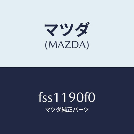 マツダ（MAZDA）ブラケツト/マツダ純正部品/ボンゴ/ミッション/FSS1190F0(FSS1-19-0F0)