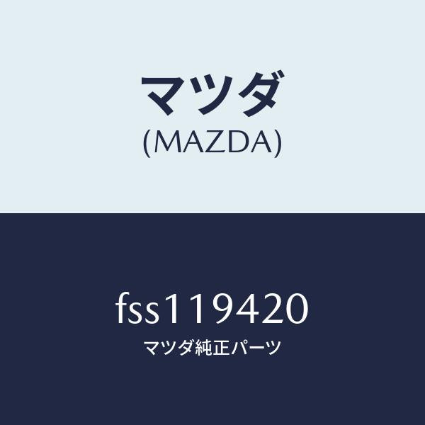 マツダ（MAZDA）ケーストランスミツシヨン/マツダ純正部品/ボンゴ/ミッション/FSS119420(FSS1-19-420)