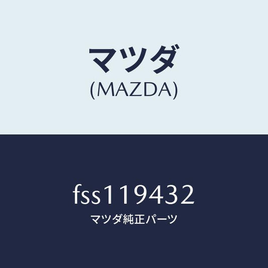 マツダ（MAZDA）リングO/マツダ純正部品/ボンゴ/ミッション/FSS119432(FSS1-19-432)