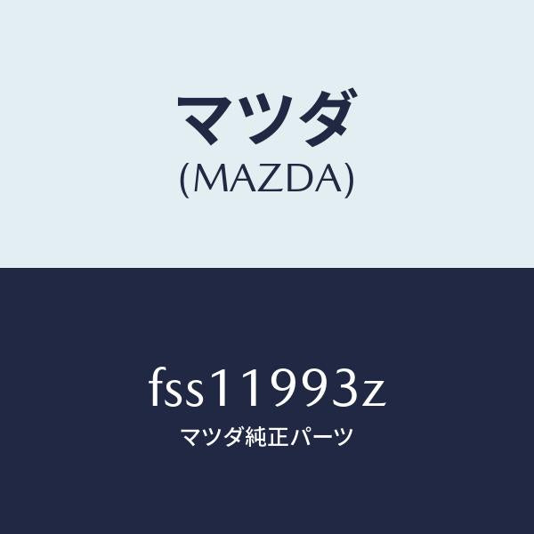 マツダ（MAZDA）ホースオイル/マツダ純正部品/ボンゴ/ミッション/FSS11993Z(FSS1-19-93Z)