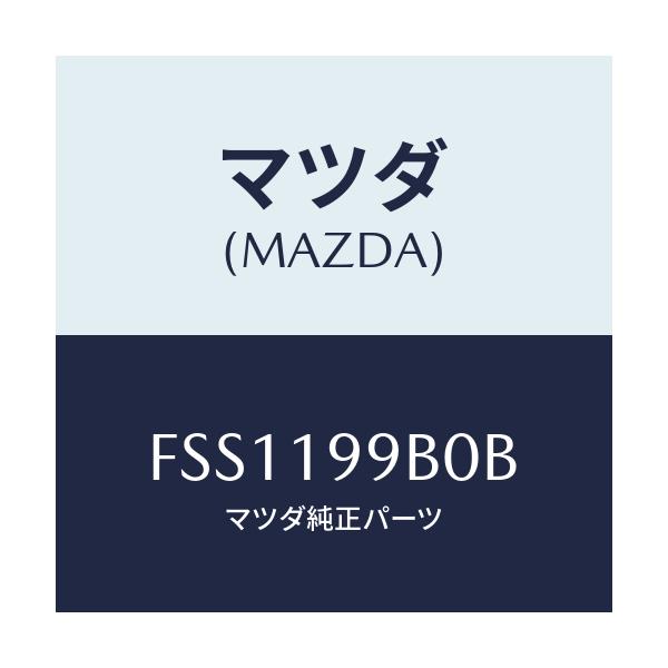 マツダ(MAZDA) ホース オイルポンプオイル/ボンゴ/ミッション/マツダ純正部品/FSS1199B0B(FSS1-19-9B0B)