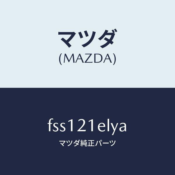 マツダ（MAZDA）ポンプオイル/マツダ純正部品/ボンゴ/FSS121ELYA(FSS1-21-ELYA)