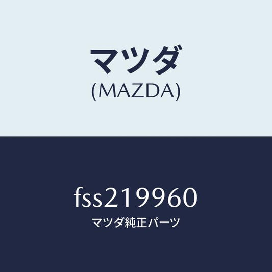 マツダ（MAZDA）ブラケツト/マツダ純正部品/ボンゴ/ミッション/FSS219960(FSS2-19-960)