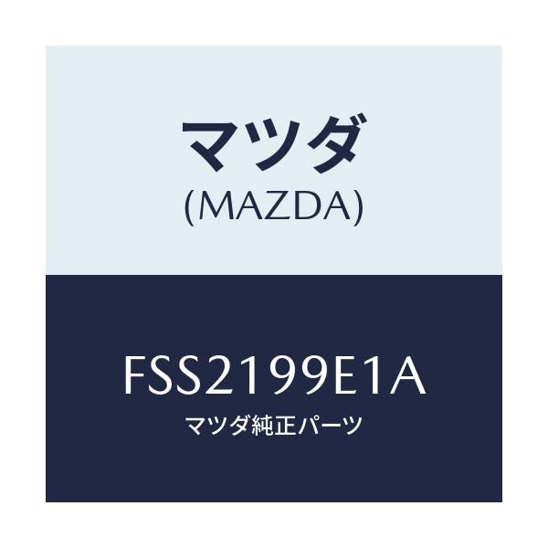 マツダ(MAZDA) ホース オイル/ボンゴ/ミッション/マツダ純正部品/FSS2199E1A(FSS2-19-9E1A)