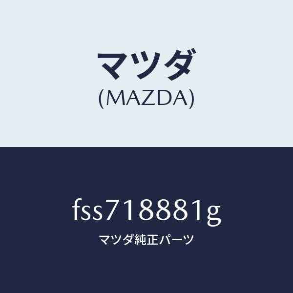 マツダ（MAZDA）モジユールパワートレインコントロ/マツダ純正部品/ボンゴ/エレクトリカル/FSS718881G(FSS7-18-881G)