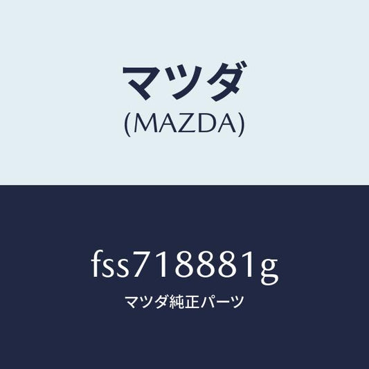 マツダ（MAZDA）モジユールパワートレインコントロ/マツダ純正部品/ボンゴ/エレクトリカル/FSS718881G(FSS7-18-881G)