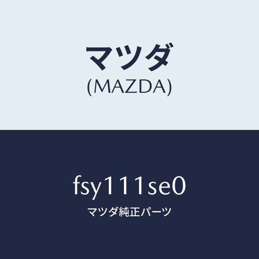 マツダ（MAZDA）メタルセツトコネクテイングロツド/マツダ純正部品/ボンゴ/シャフト/FSY111SE0(FSY1-11-SE0)