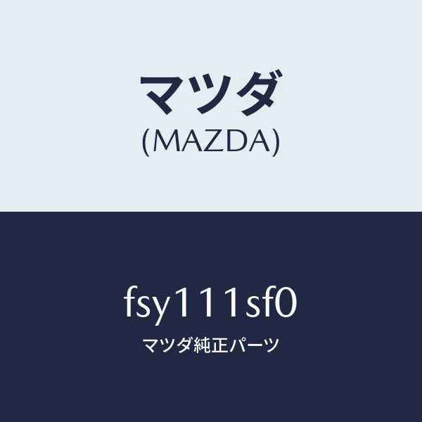 マツダ（MAZDA）メタルセツトコネクテイングロツド/マツダ純正部品/ボンゴ/シャフト/FSY111SF0(FSY1-11-SF0)