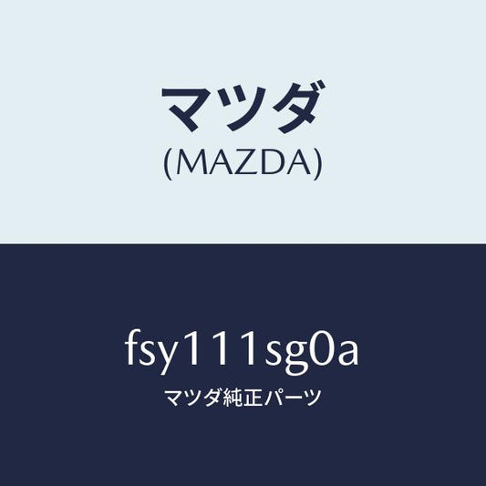 マツダ（MAZDA）メタルセツトメインベアリング/マツダ純正部品/ボンゴ/シャフト/FSY111SG0A(FSY1-11-SG0A)